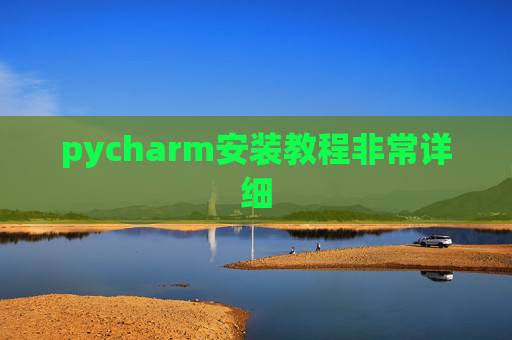 pycharm安装教程非常详细 pycharm安装教程非常详细