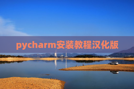 pycharm安装教程汉化版
