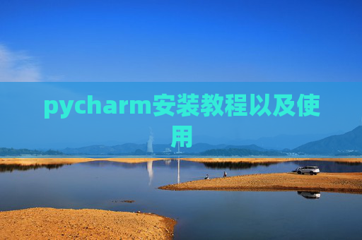 pycharm安装教程以及使用